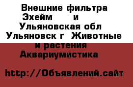 Внешние фильтра Эхейм 2215 и 2217  - Ульяновская обл., Ульяновск г. Животные и растения » Аквариумистика   